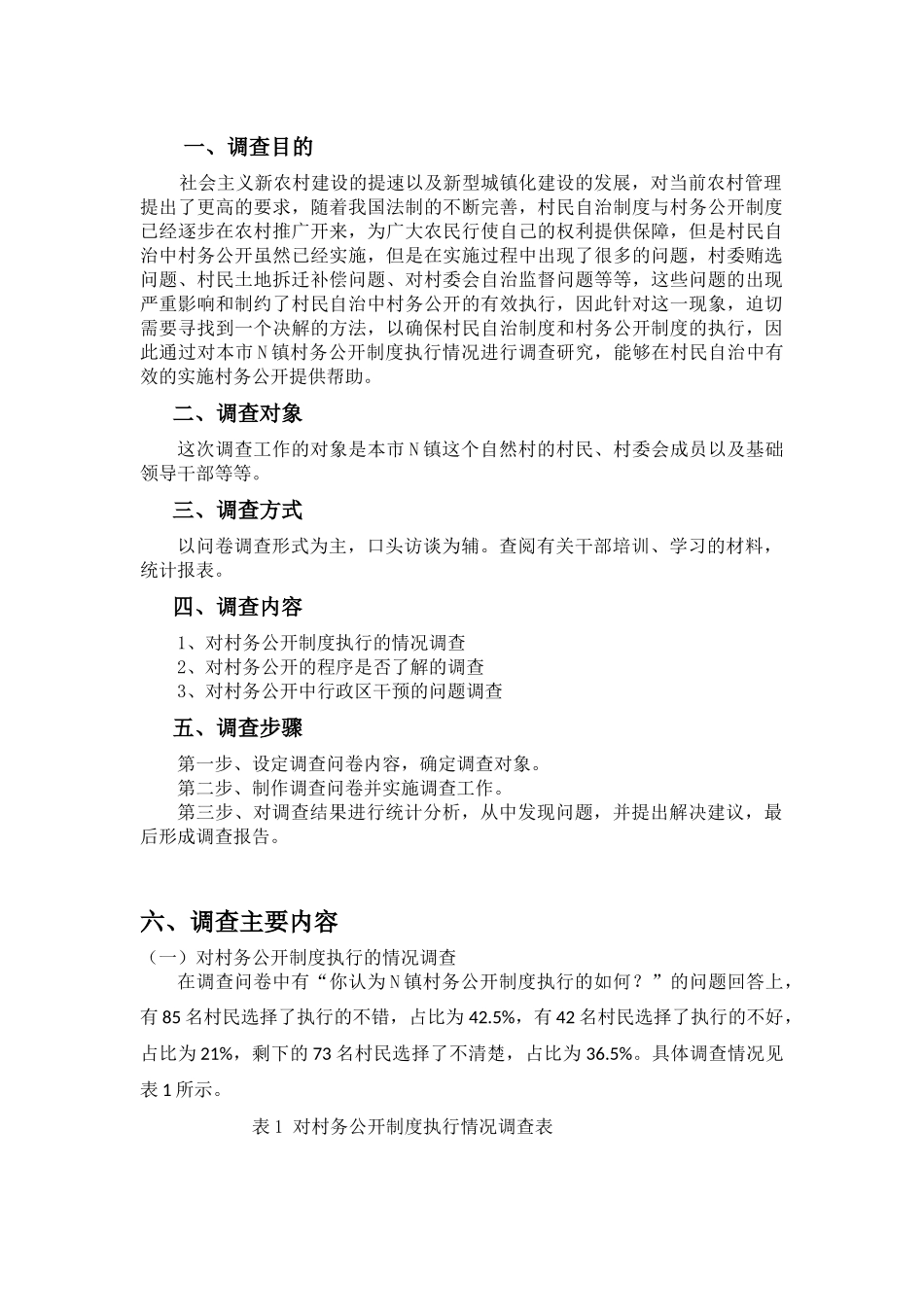 广州市N镇村务公开的调查报告   公共管理专业_第1页