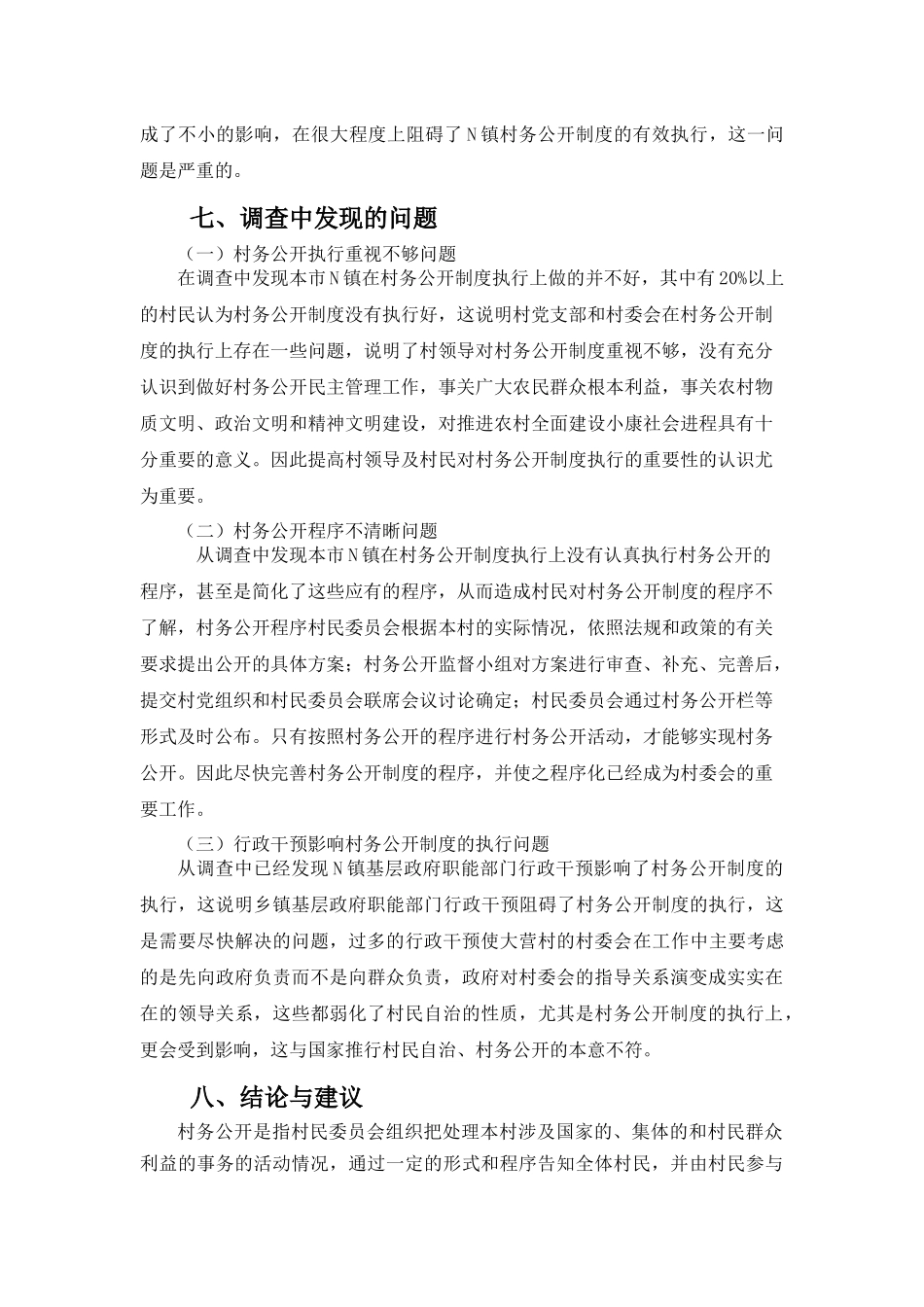 广州市N镇村务公开的调查报告   公共管理专业_第3页