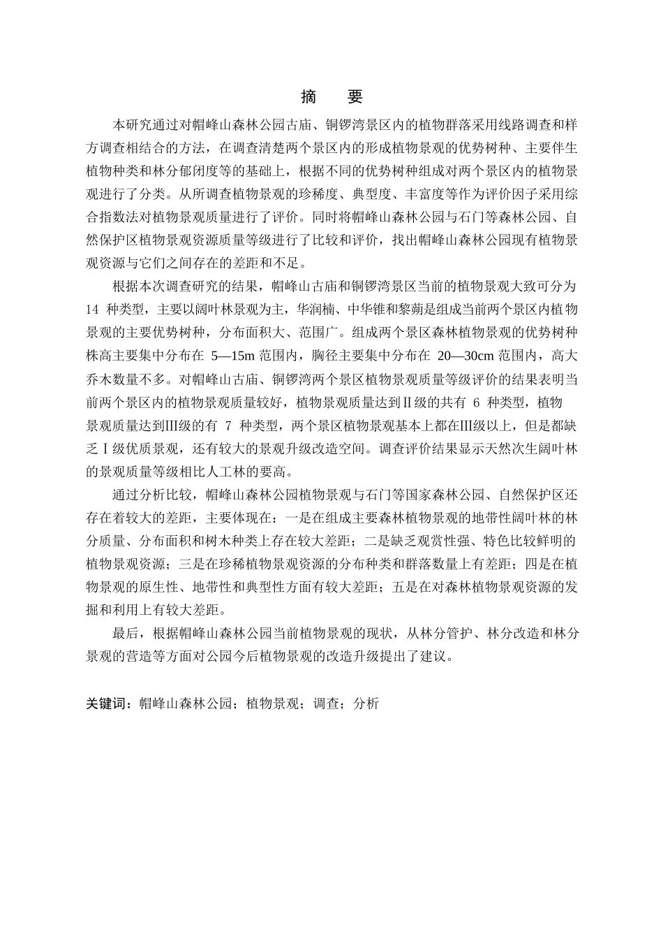 广州市帽峰山森林公园植物景观调查与分析研究  园林艺术专业_第2页