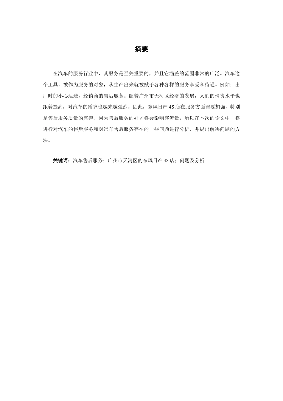 广州市天河区东风日产4S店的售后服务现状分析分析  工商管理专业_第1页