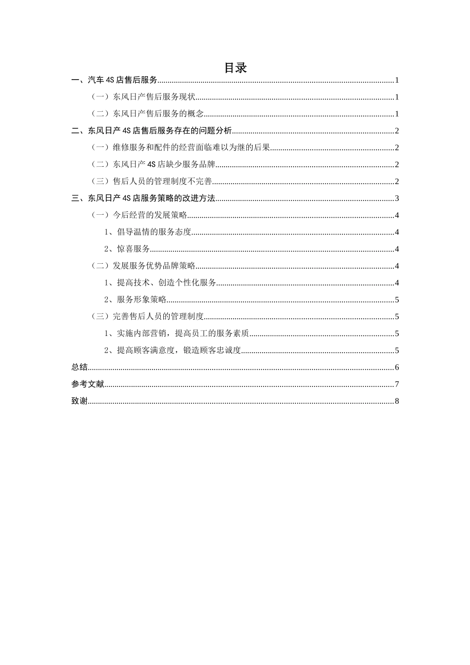 广州市天河区东风日产4S店的售后服务现状分析分析  工商管理专业_第2页