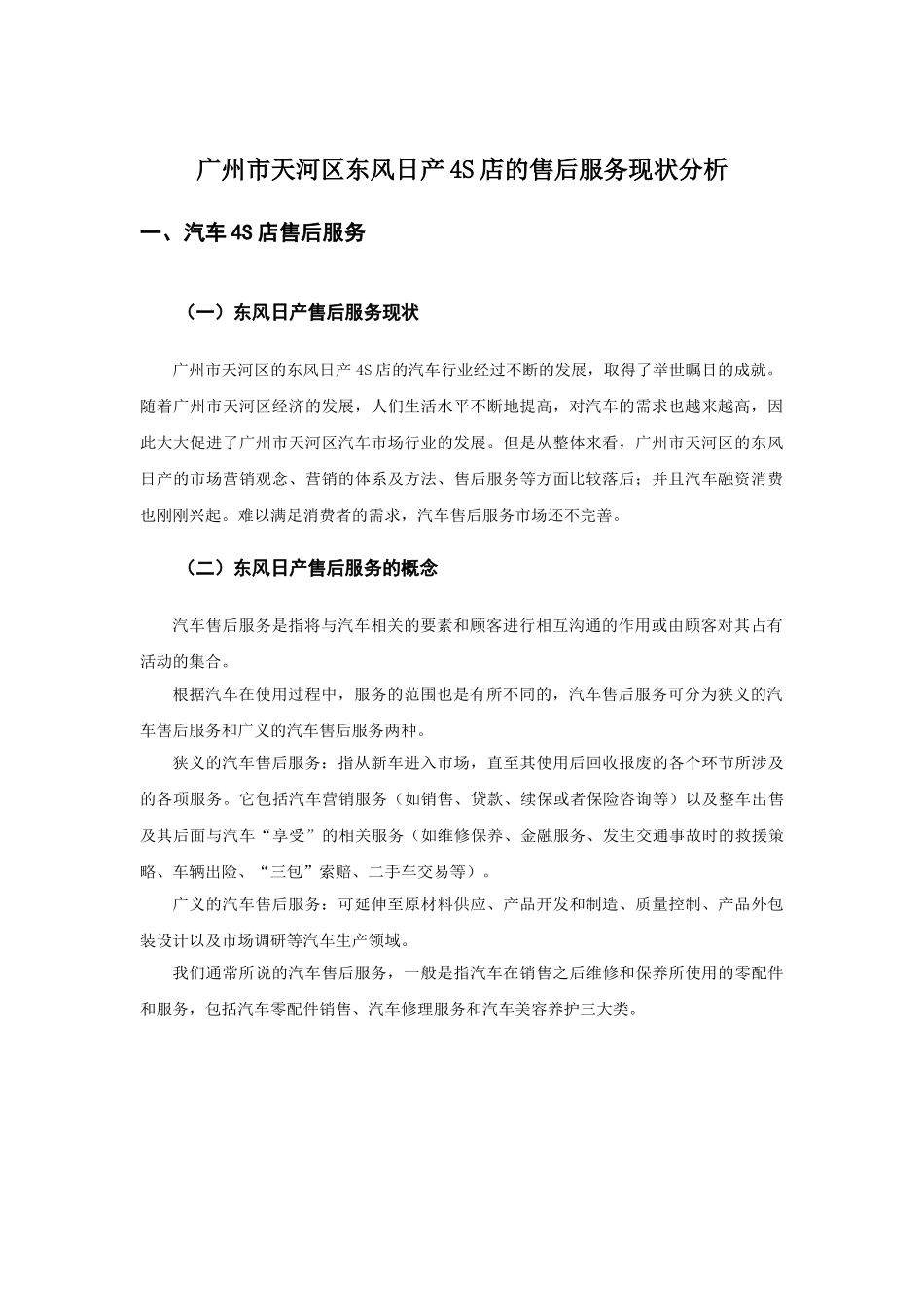 广州市天河区东风日产4S店的售后服务现状分析分析  工商管理专业_第3页