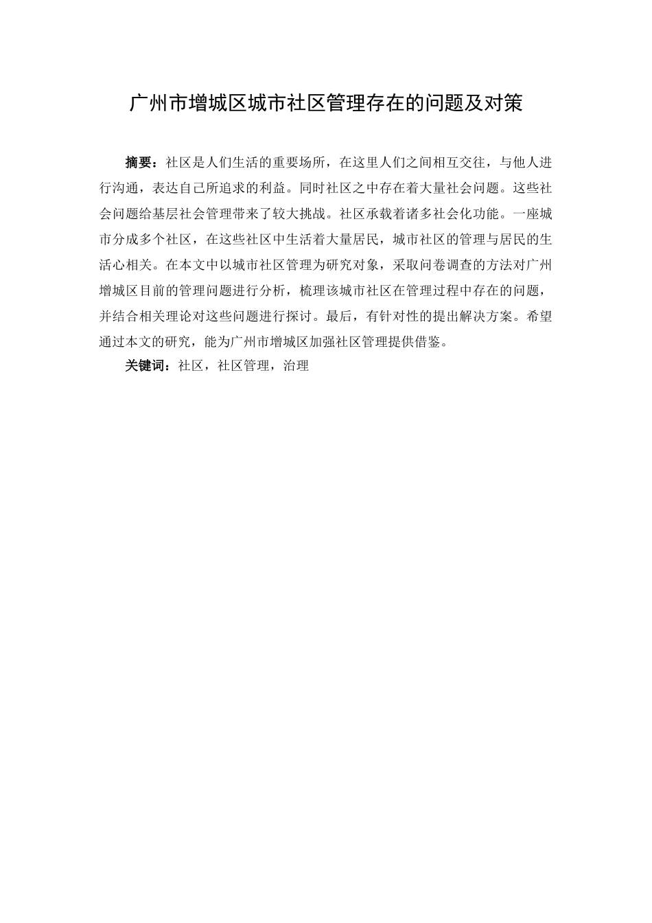 广州市增城区城市社区管理存在的问题及对策分析研究  行政管理专业_第1页