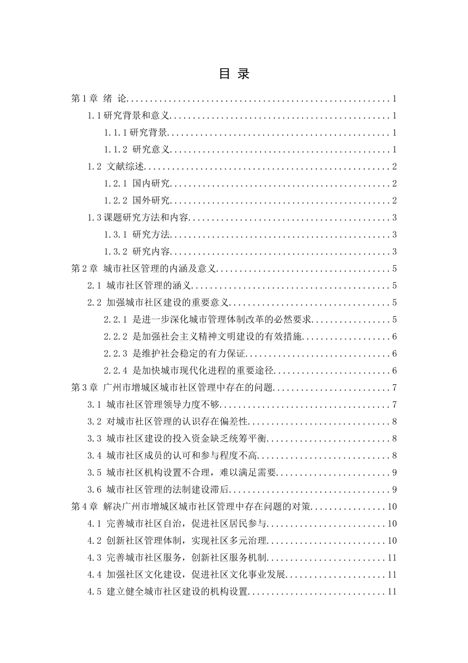 广州市增城区城市社区管理存在的问题及对策分析研究  行政管理专业_第3页