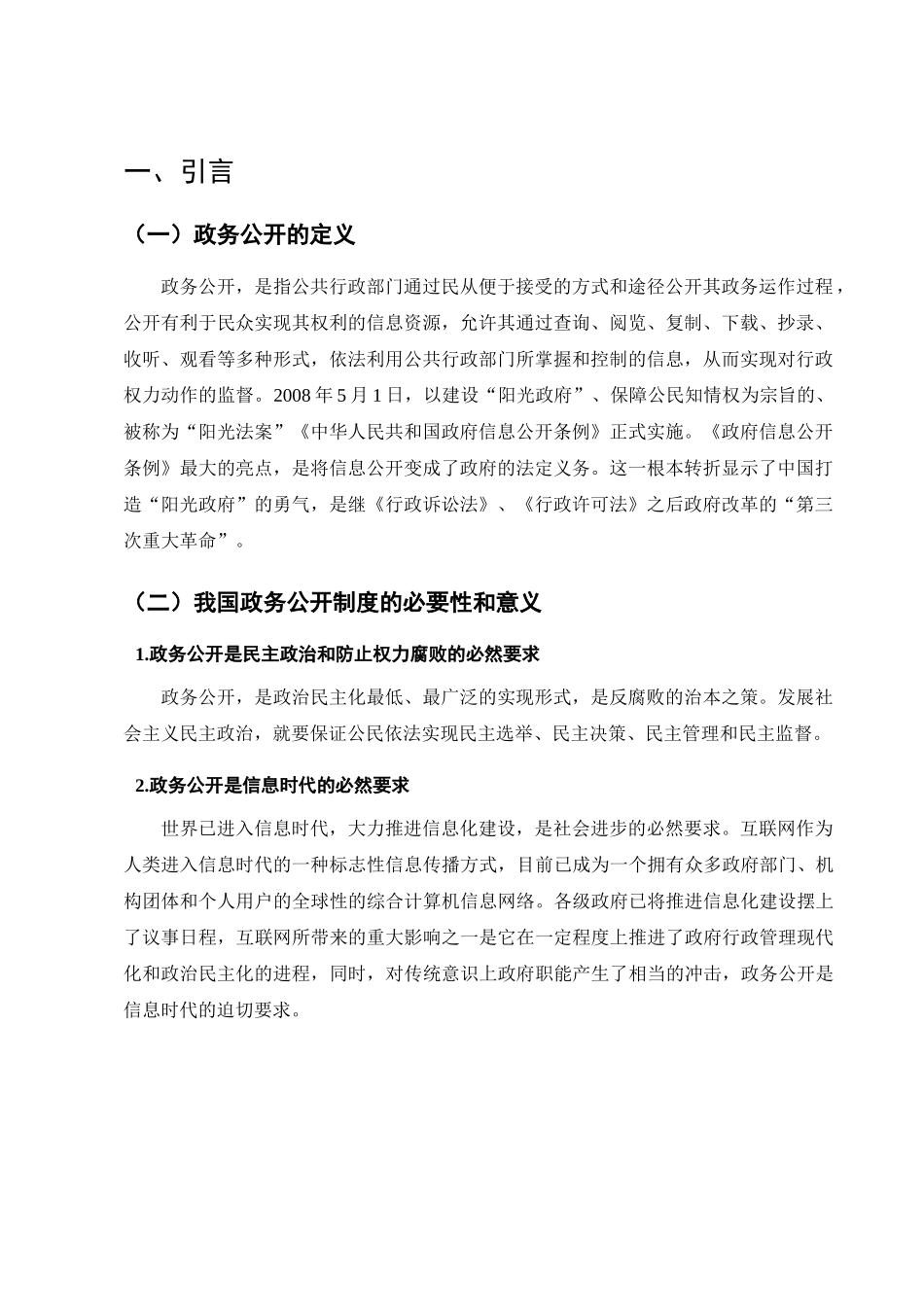 广州市政府信息公开存在的问题及对策分析研究  行政管理专业_第2页