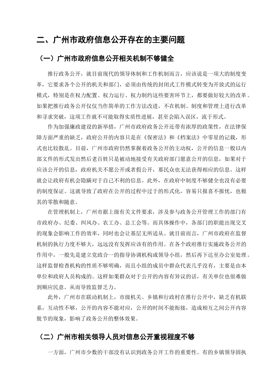 广州市政府信息公开存在的问题及对策分析研究  行政管理专业_第3页