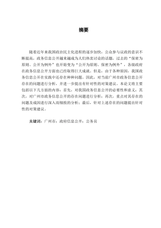 广州市政府信息公开存在的问题及对策分析研究  行政管理专业