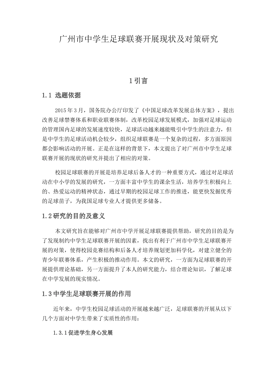广州市中学生足球联赛开展现状及对策研究分析 体育运动专业_第1页