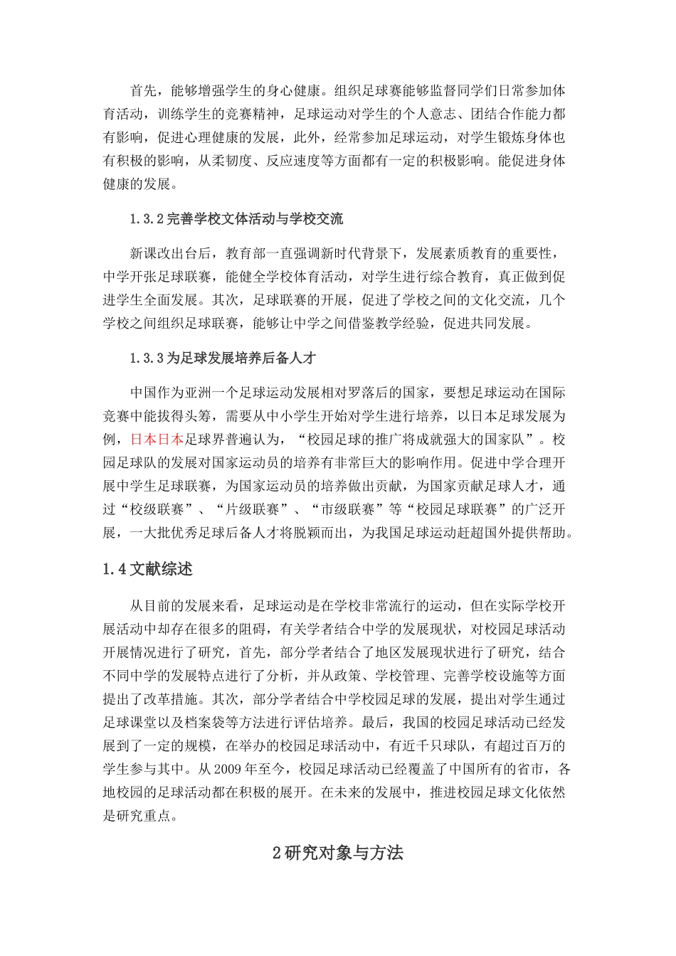 广州市中学生足球联赛开展现状及对策研究分析 体育运动专业_第2页