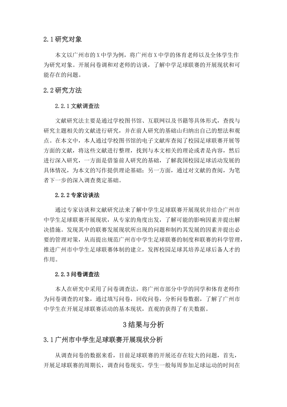 广州市中学生足球联赛开展现状及对策研究分析 体育运动专业_第3页