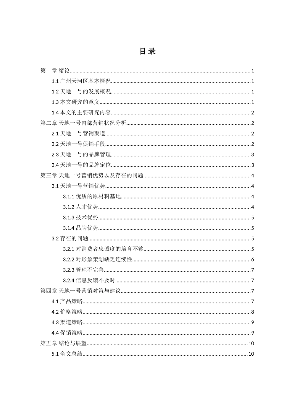 广州天河区天地一号营销策略研究分析  市场营销专业_第3页