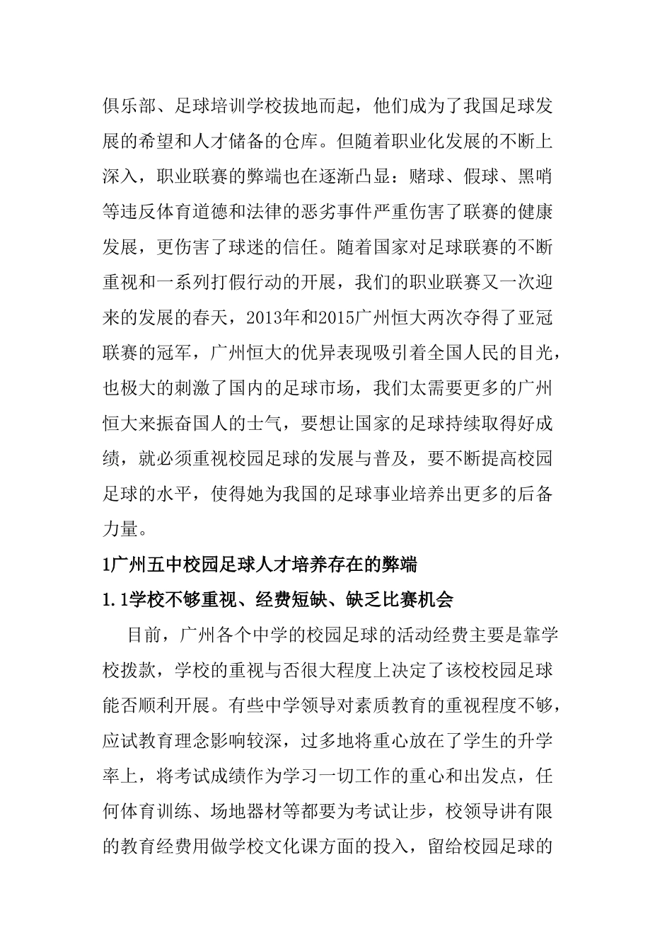 广州五中校园足球人才培养模式研究分析  体育运动专业_第2页