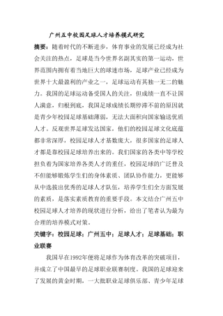 广州五中校园足球人才培养模式研究分析  体育运动专业