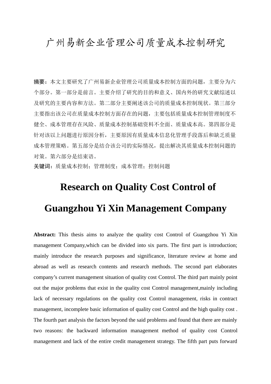广州易新企业管理公司质量成本控制研究分析 财务会计学专业_第1页