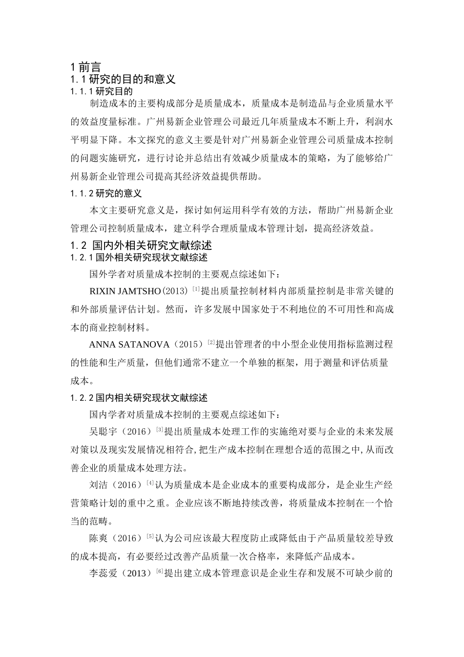广州易新企业管理公司质量成本控制研究分析 财务会计学专业_第3页