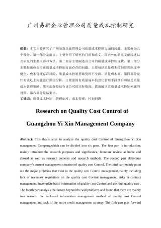 广州易新企业管理公司质量成本控制研究分析 财务会计学专业