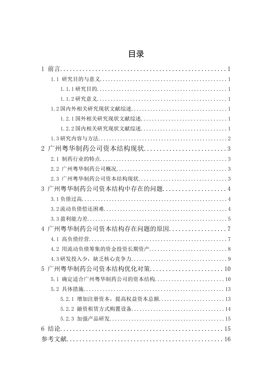 广州粤华制药公司资本结构优化管理研究分析 财务会计学专业_第1页
