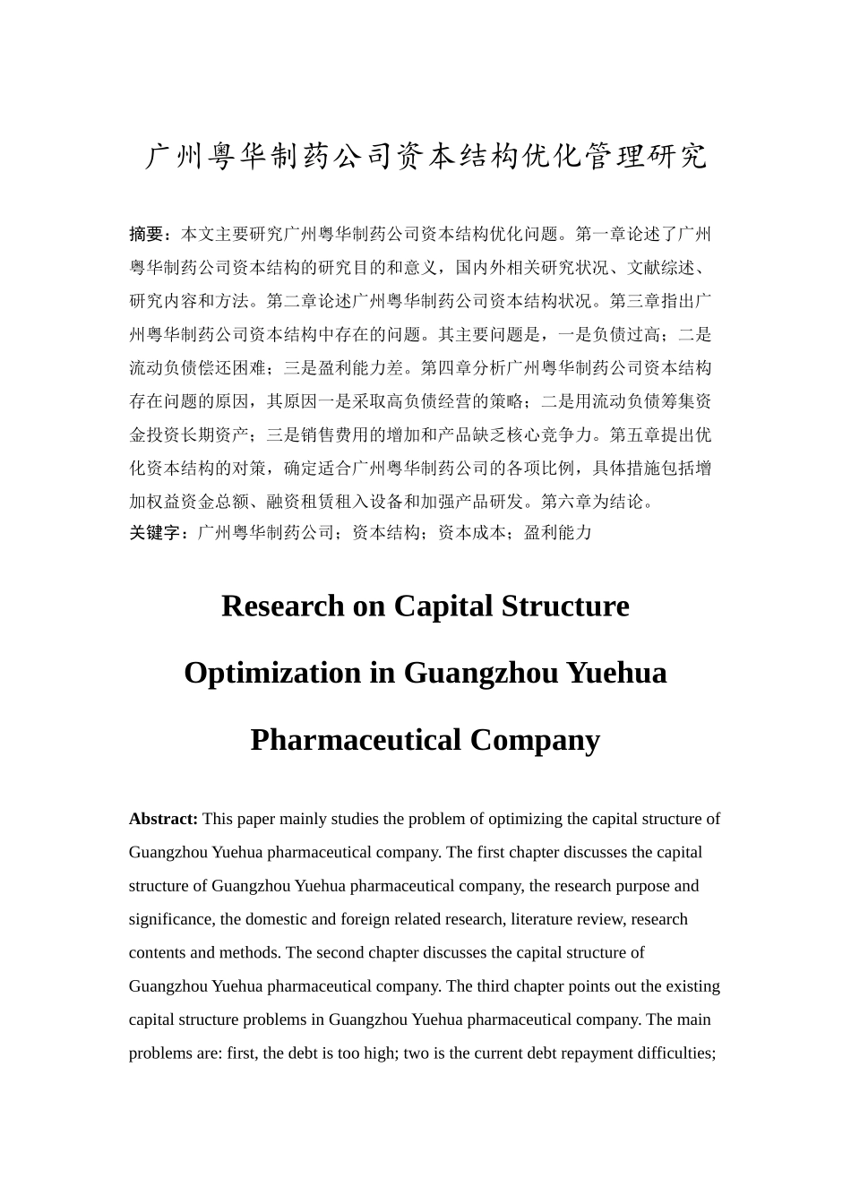 广州粤华制药公司资本结构优化管理研究分析 财务会计学专业_第3页