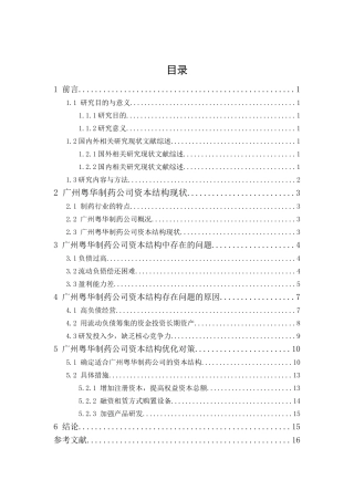 广州粤华制药公司资本结构优化管理研究分析 财务会计学专业