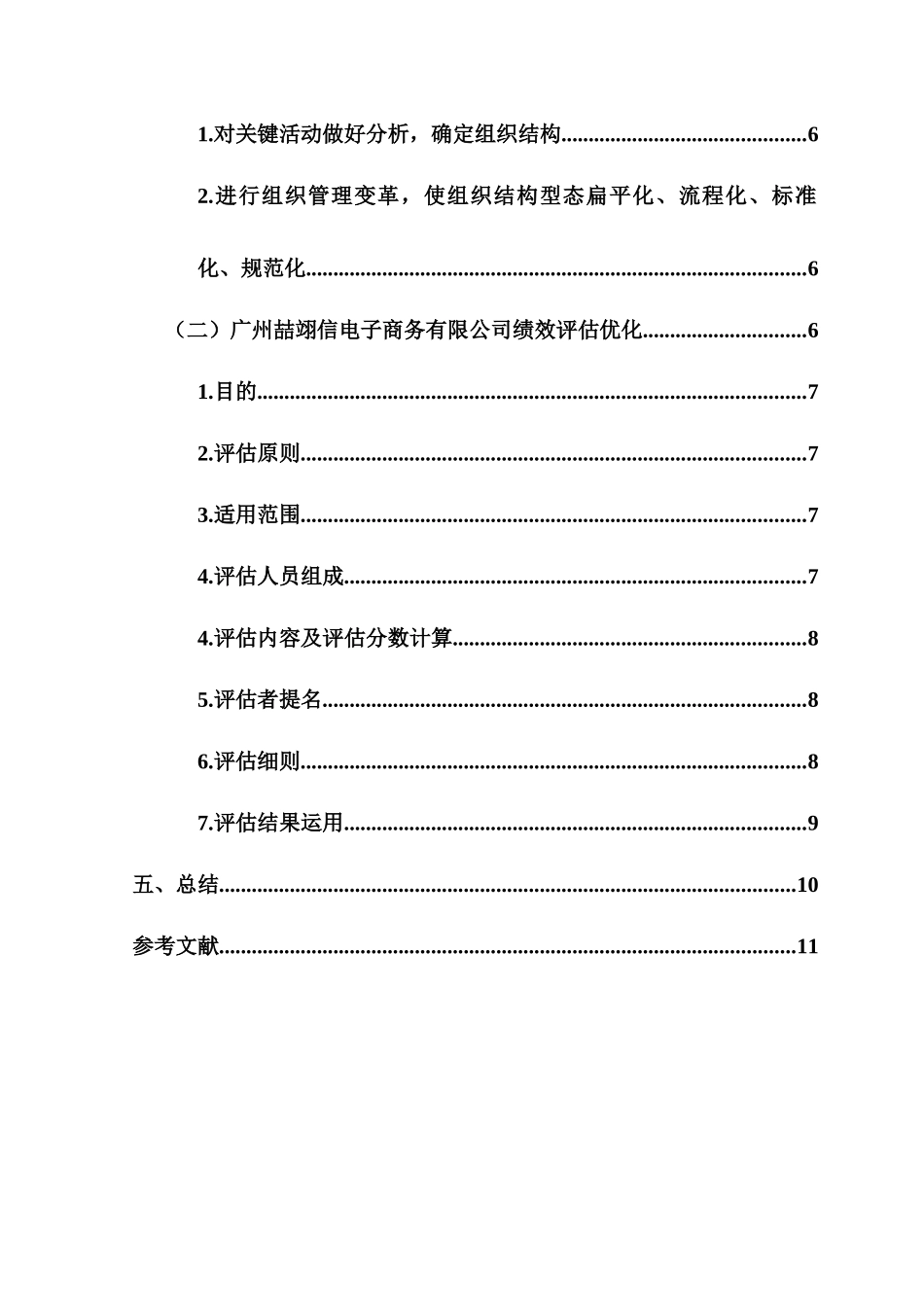广州喆翊信电子商务有限公司员工绩效评估研究分析    人力资源管理专业_第2页