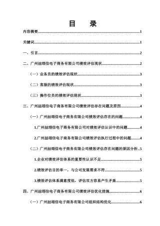 广州喆翊信电子商务有限公司员工绩效评估研究分析    人力资源管理专业