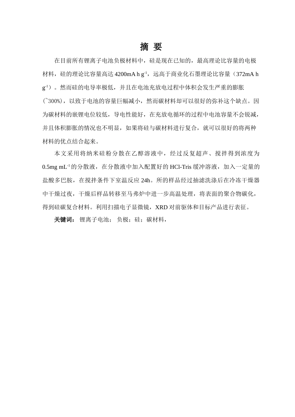硅的表面包覆及其包覆结构调控分析研究    材料学管理专业_第2页