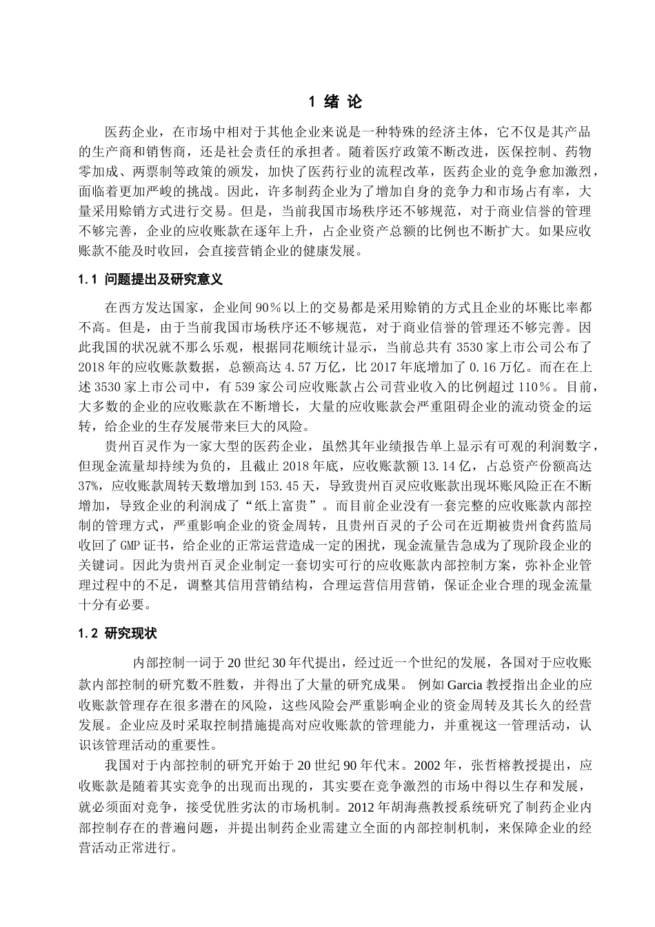 贵州百灵制药企业应收账款内部控制存在的问题与对策分析研究  工商管理专业_第3页