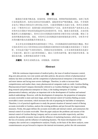 贵州百灵制药企业应收账款内部控制存在的问题与对策分析研究  工商管理专业