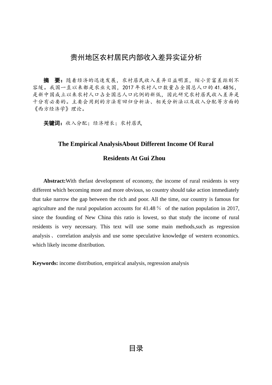 贵州地区农村居民内部收入差异实证分析研究  工商管理专业_第1页