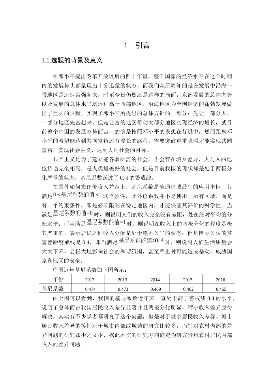 贵州地区农村居民内部收入差异实证分析研究  工商管理专业_第3页