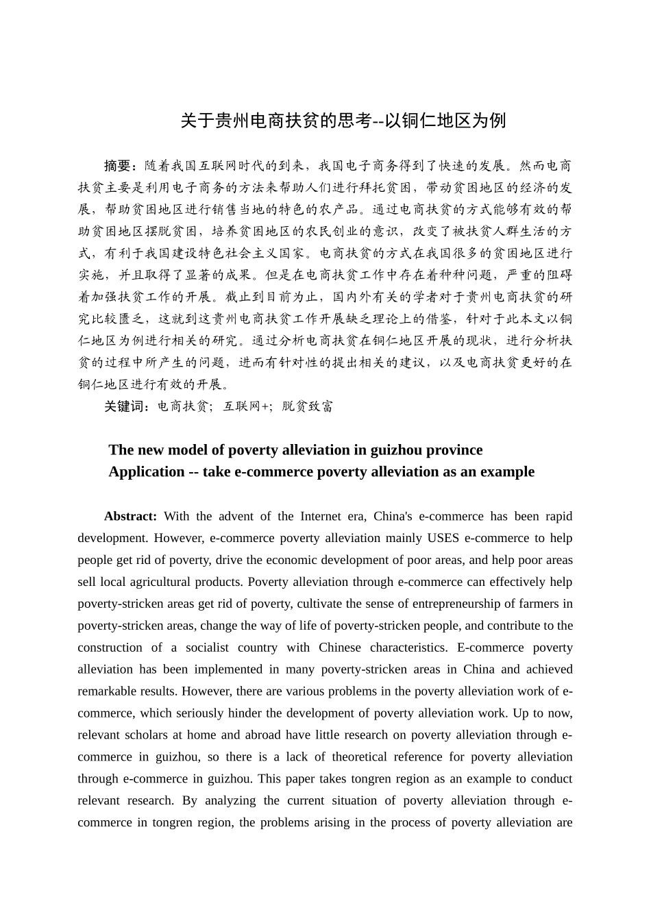 贵州电商扶贫的思考分析研究——以铜仁地区为例   电子商务管理专业_第1页