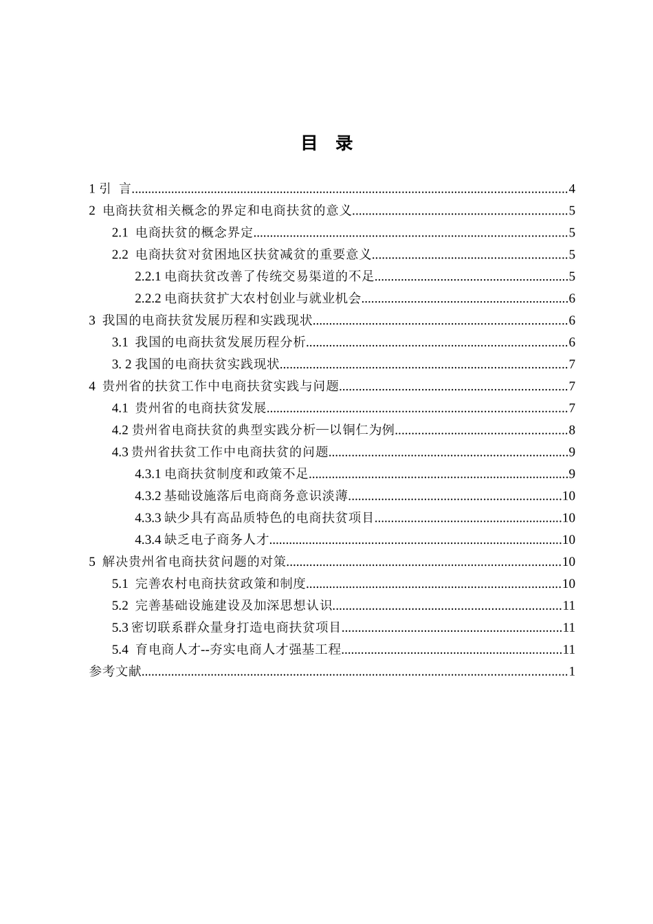 贵州电商扶贫的思考分析研究——以铜仁地区为例   电子商务管理专业_第3页