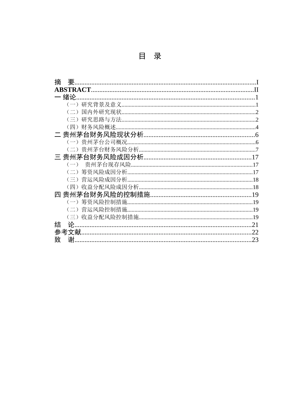 贵州茅台财务风险分析研究  会计学专业_第3页
