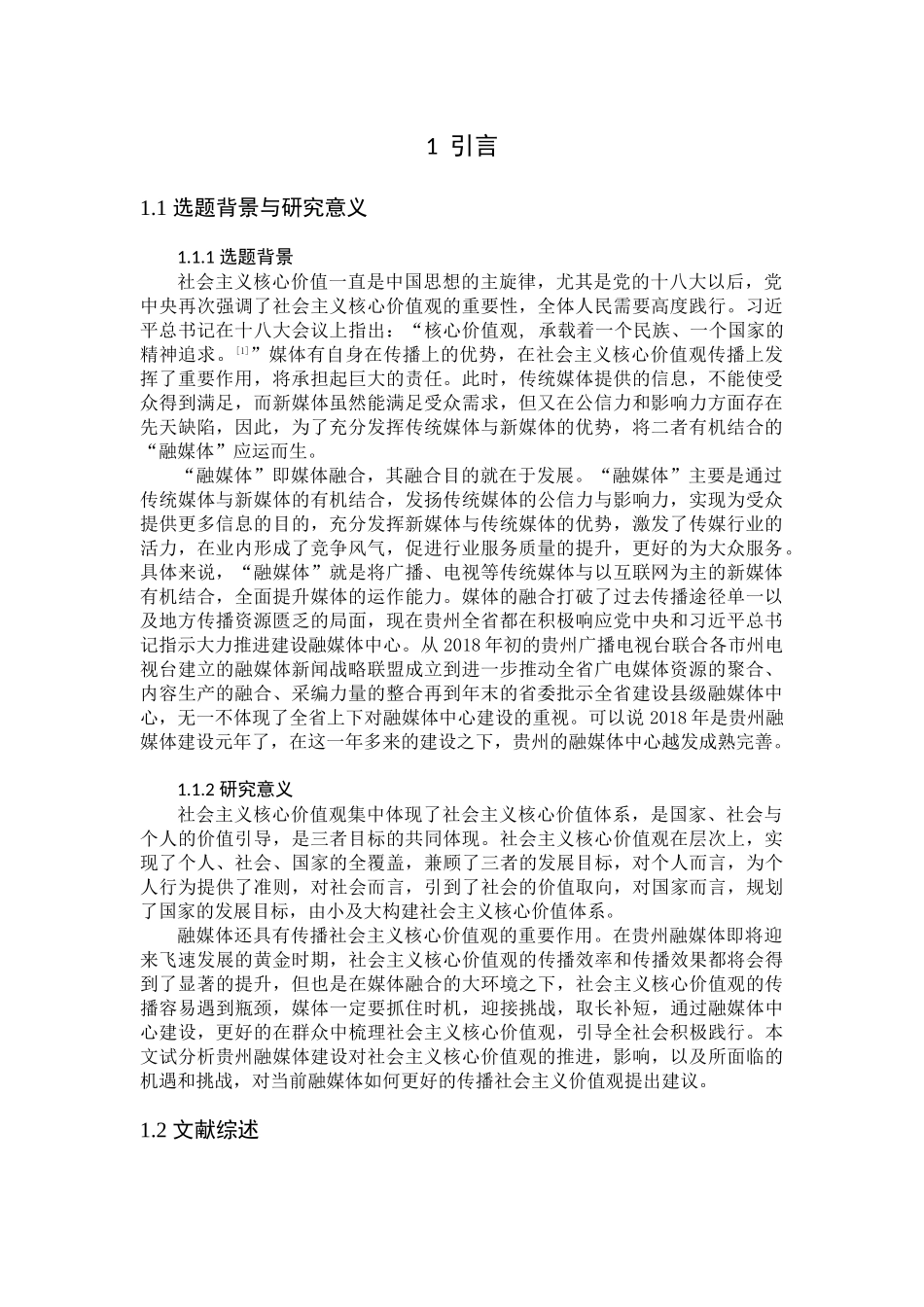 贵州融媒体对社会主义核心价值观传播影响研究分析   文化产业管理专业_第3页