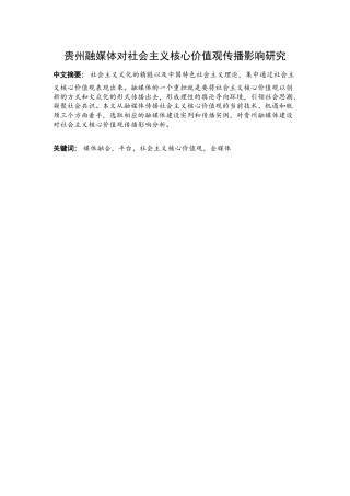 贵州融媒体对社会主义核心价值观传播影响研究分析   文化产业管理专业