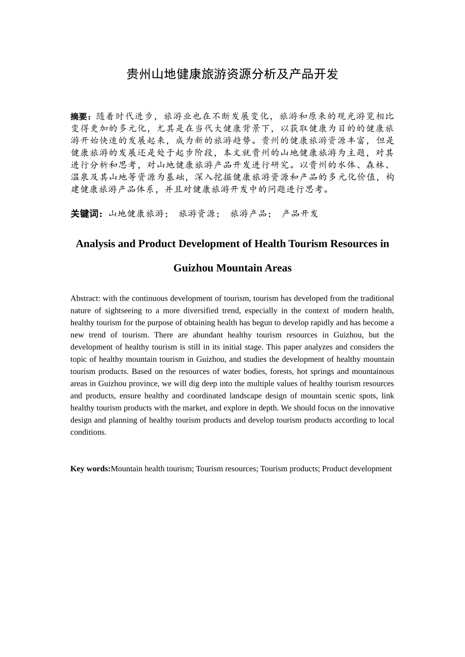 贵州山地健康旅游资源分析及产品开发分析研究  旅游管理专业_第1页