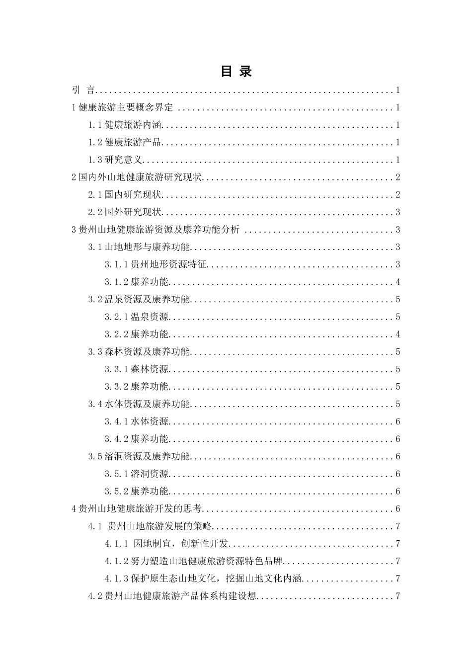 贵州山地健康旅游资源分析及产品开发分析研究  旅游管理专业_第2页