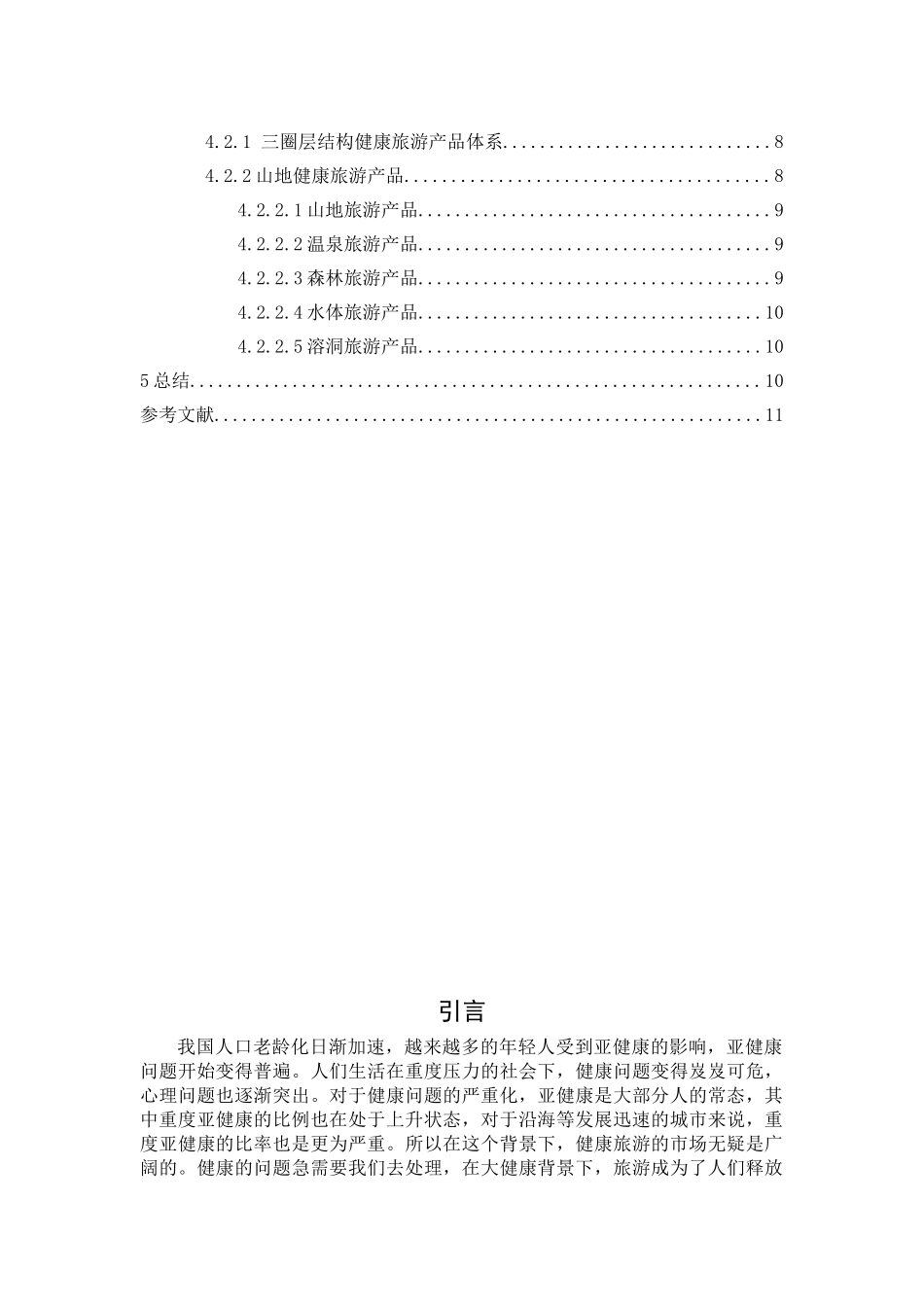 贵州山地健康旅游资源分析及产品开发分析研究  旅游管理专业_第3页