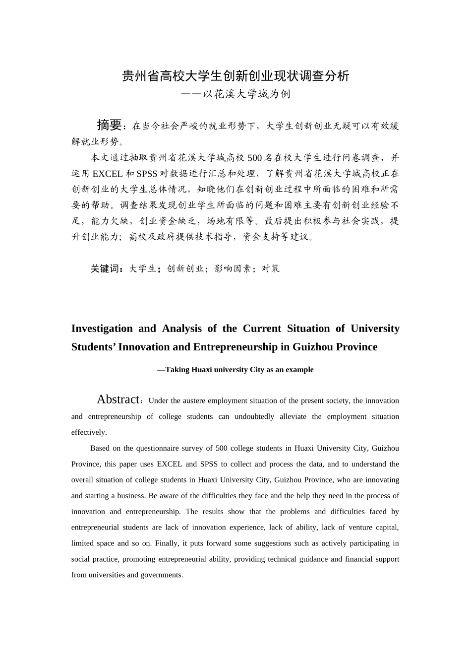 贵州省高校大学生创新创业现状调查分析研究——以花溪大学城为例   工商管理专业_第1页