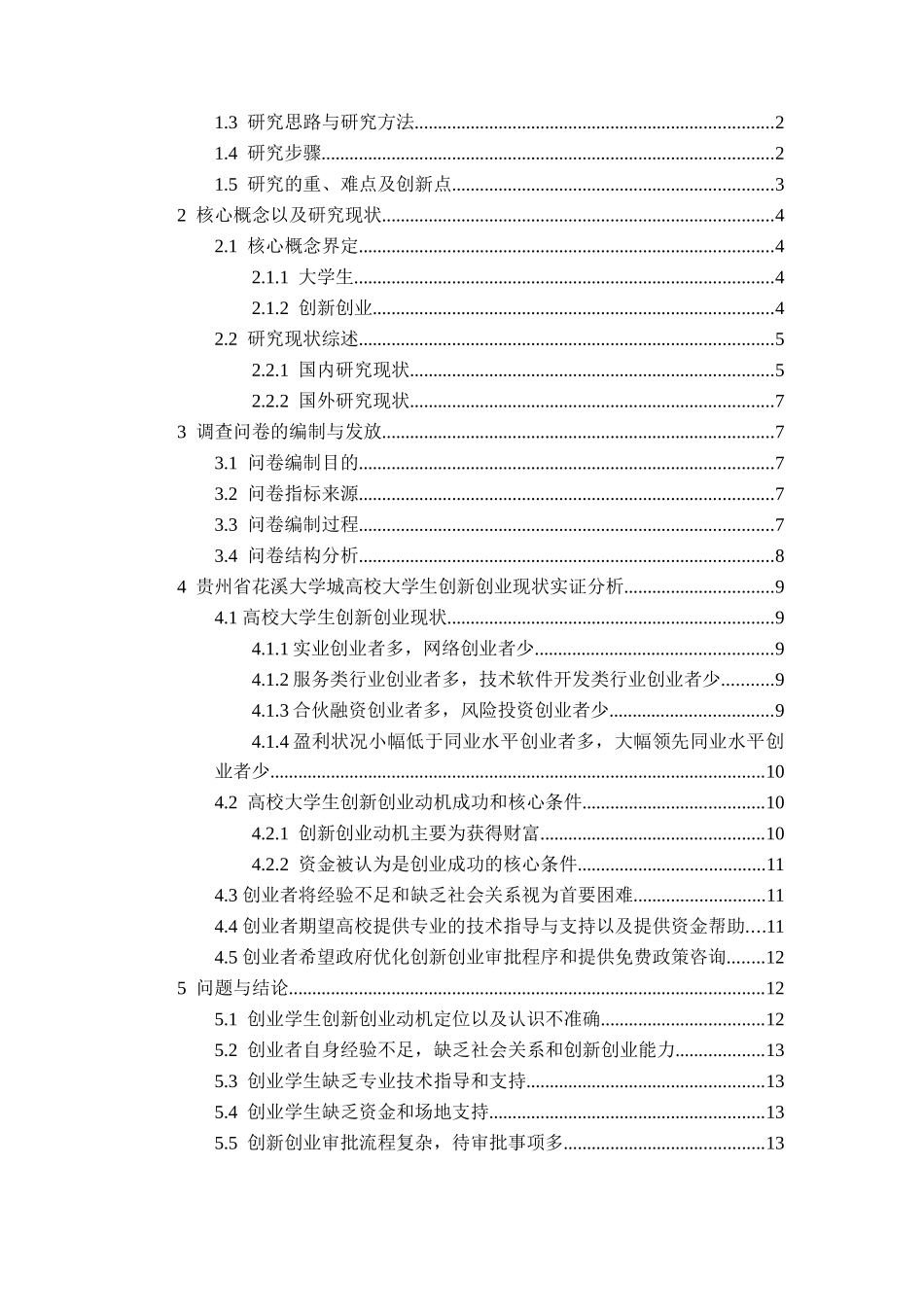 贵州省高校大学生创新创业现状调查分析研究——以花溪大学城为例   工商管理专业_第3页