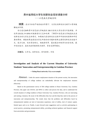 贵州省高校大学生创新创业现状调查分析研究——以花溪大学城为例   工商管理专业