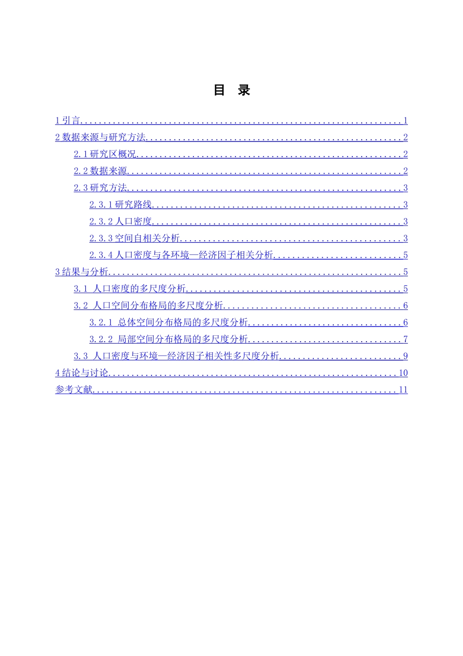 贵州省人口空间分布格局的多尺度分析研究   人力资源管理专业_第2页