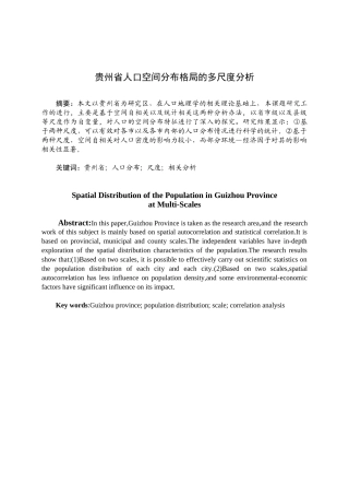 贵州省人口空间分布格局的多尺度分析研究   人力资源管理专业