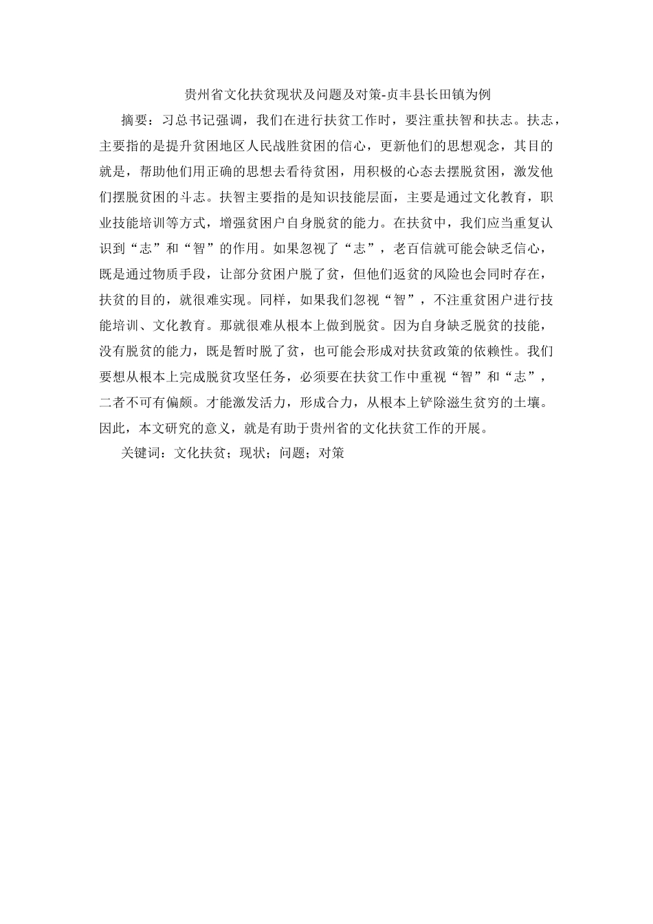 贵州省文化扶贫现状及问题及对策分析研究——贞丰县长田镇为例   文化产业管理专业_第1页