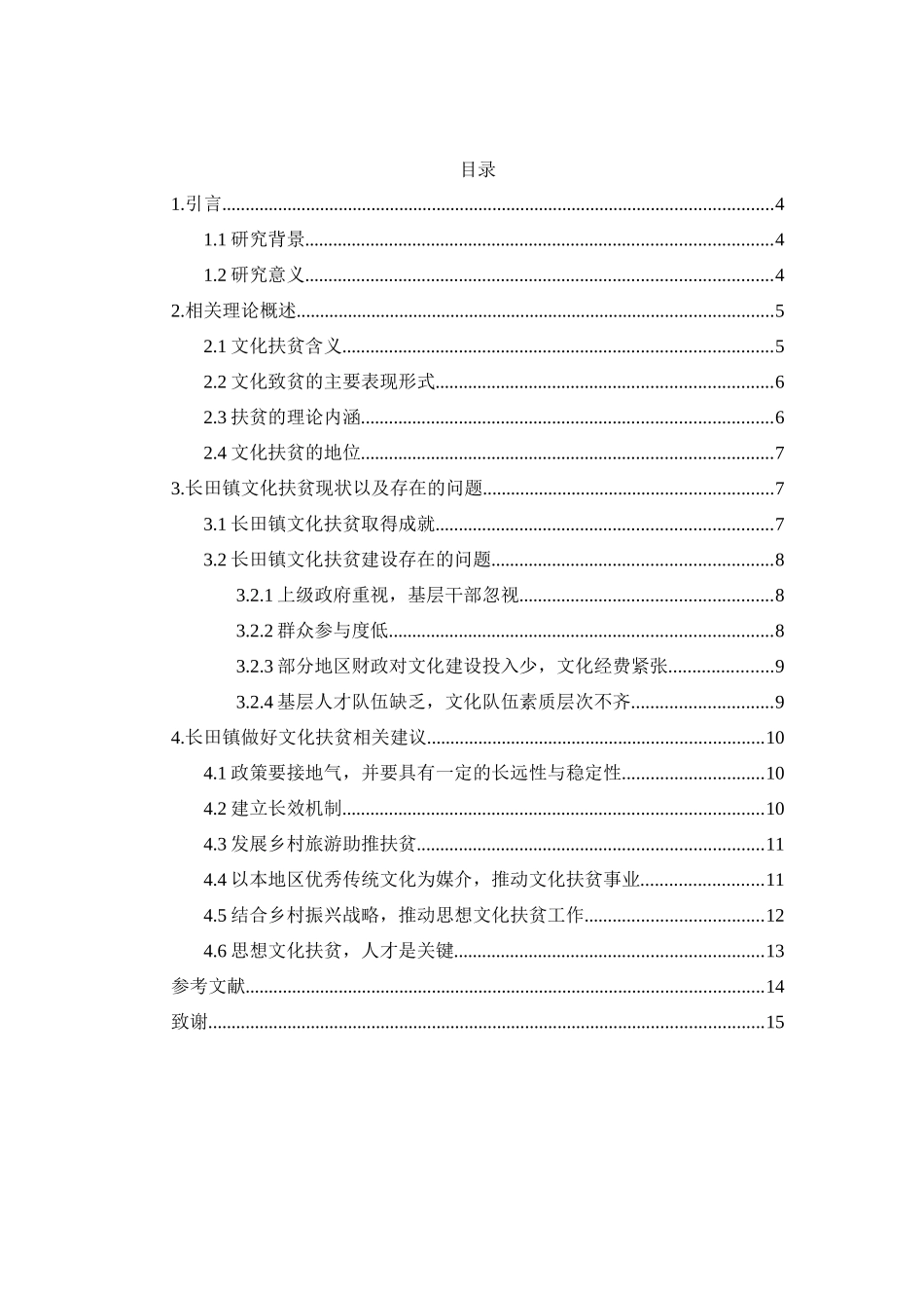 贵州省文化扶贫现状及问题及对策分析研究——贞丰县长田镇为例   文化产业管理专业_第3页