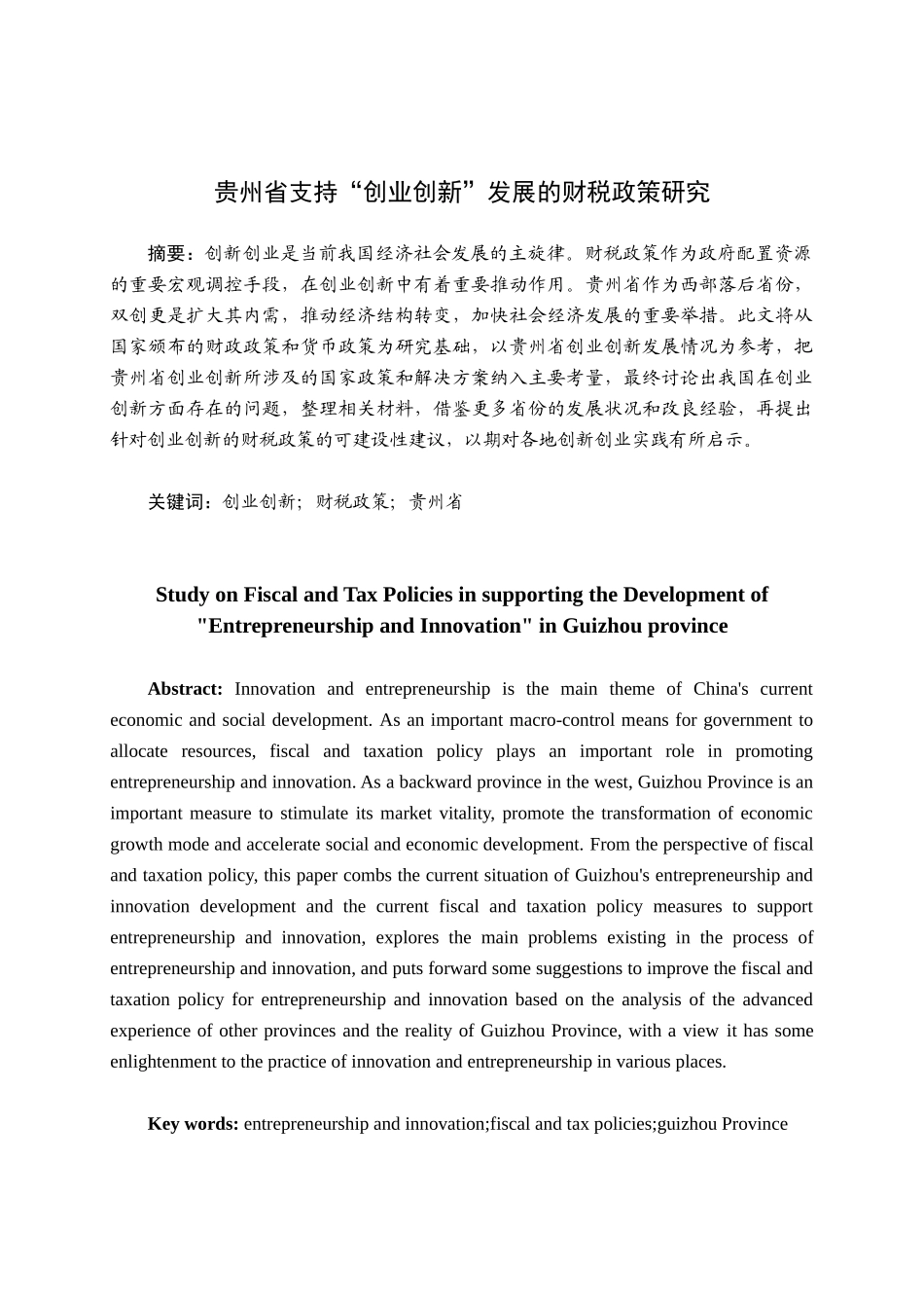 贵州省支持“创业创新”发展的财税政策研究分析研究   税务管理专业_第1页