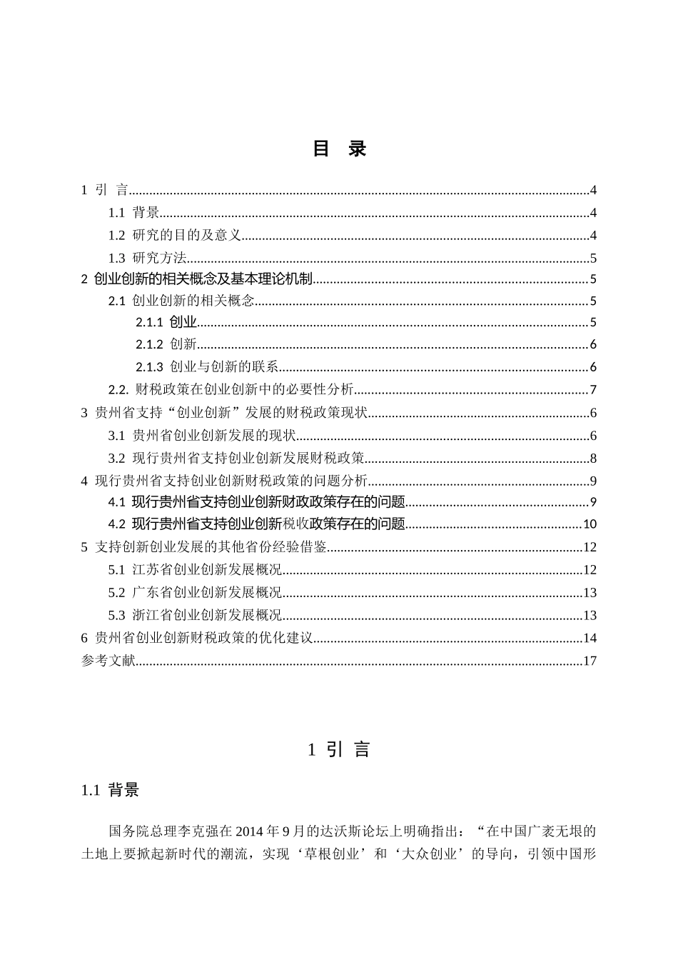 贵州省支持“创业创新”发展的财税政策研究分析研究   税务管理专业_第2页