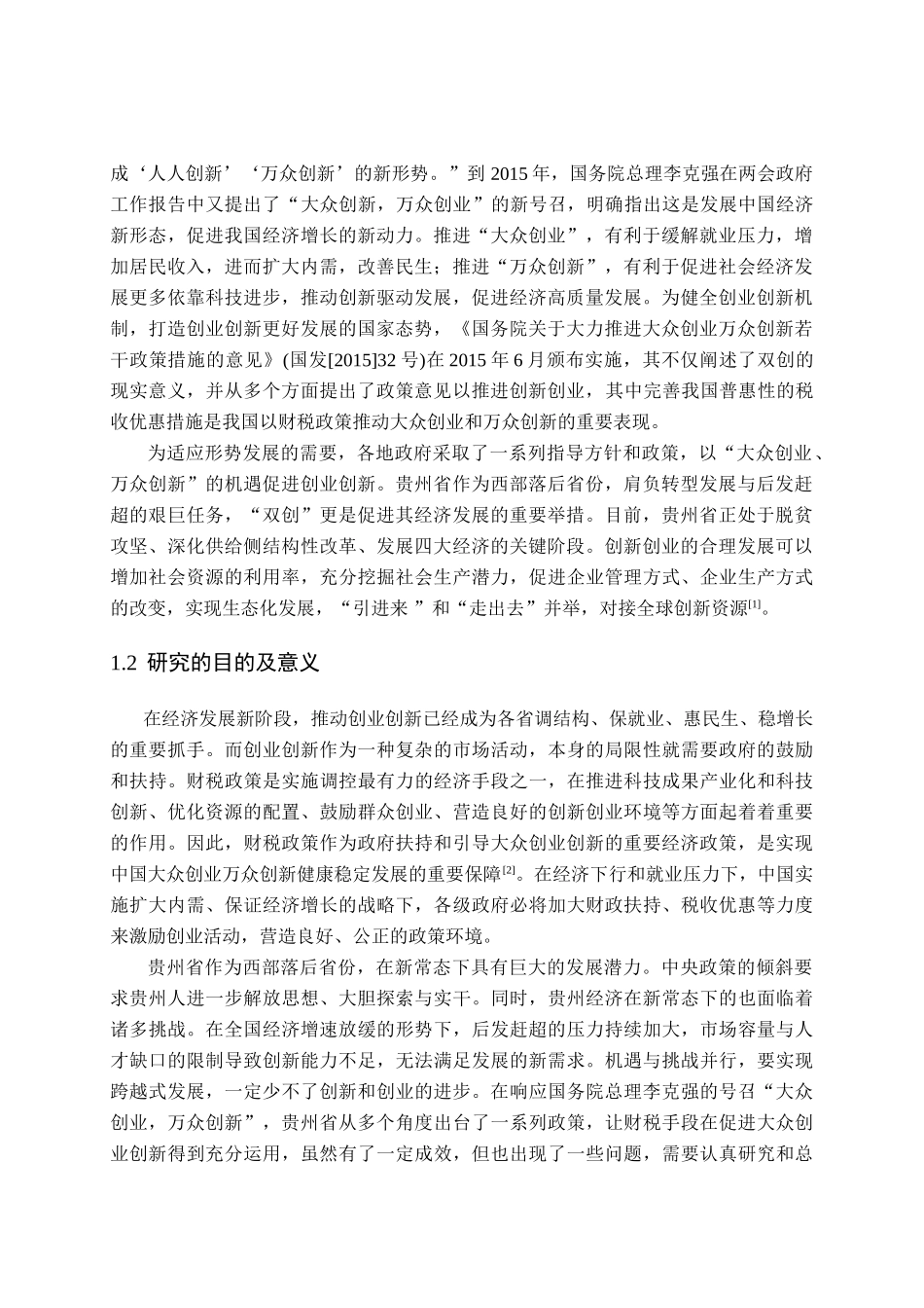 贵州省支持“创业创新”发展的财税政策研究分析研究   税务管理专业_第3页