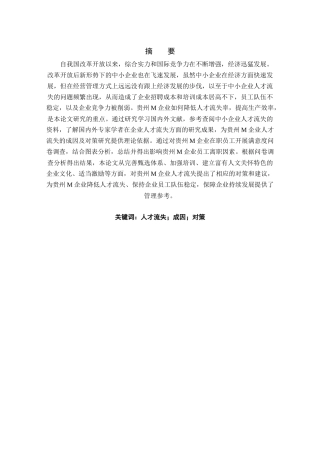 贵州省中小企业人才流失对策研究分析——以贵州M企业为例   工商管理专业
