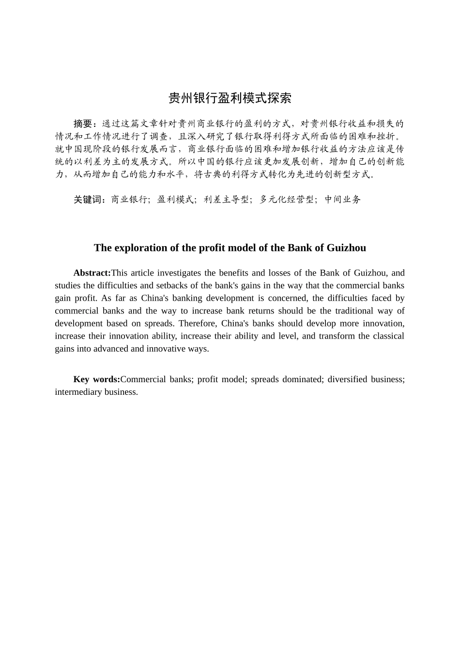 贵州银行盈利模式探索分析研究   财务会计学专业_第1页